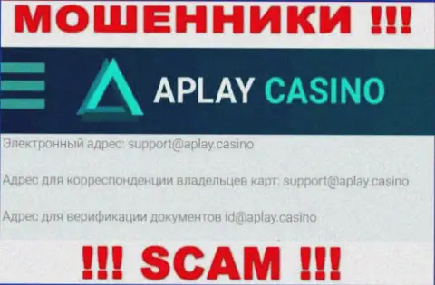На сайте компании APlay Casino размещена электронная почта, писать письма на которую очень опасно