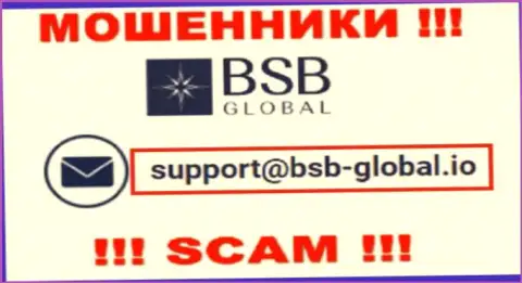 Слишком рискованно переписываться с кидалами BSB Global, и через их е-мейл - обманщики