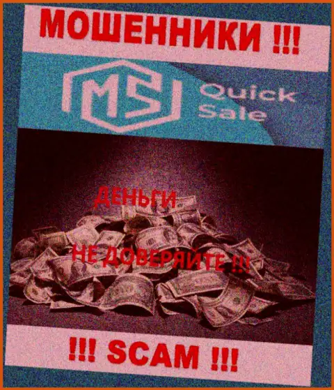 MS Quick Sale денежные вложения не возвращают обратно, никакие комиссионные сборы не помогут