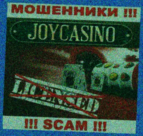 Вы не сможете найти сведения о лицензии на осуществление деятельности мошенников JoyCasino, потому что они ее не сумели получить