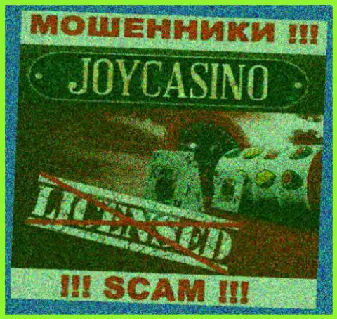 Вы не сможете найти сведения о лицензии на осуществление деятельности мошенников JoyCasino, потому что они ее не сумели получить