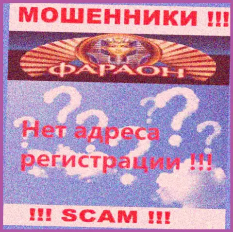 На web-сервисе конторы Casino-Faraon Com нет ни единого слова о их адресе регистрации - мошенники !!!