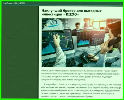 Правдивая статья о forex компании KIEXO на сайте drive2moto ru