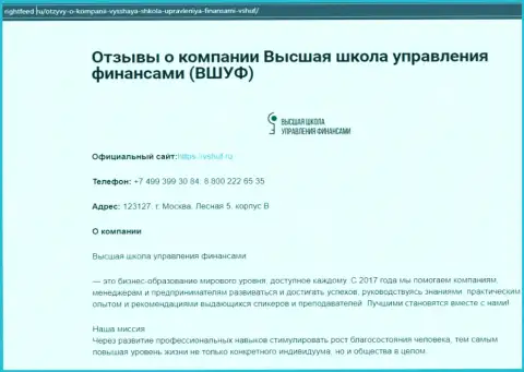 Интернет-сервис Rightfeed Ru опубликовал материал о учебном заведении VSHUF Ru