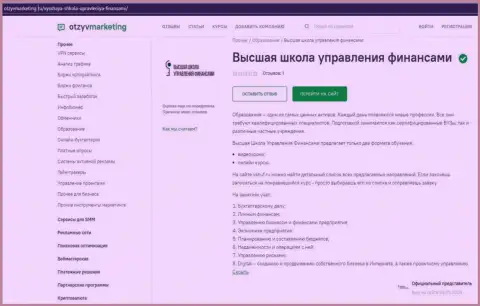 Материал о обучающей организации ВШУФ Ру на web-сайте otzyvmarketing ru