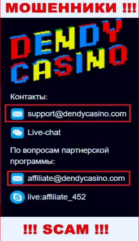 На адрес электронной почты Dendy Casino писать сообщения не советуем - это бессовестные мошенники !!!
