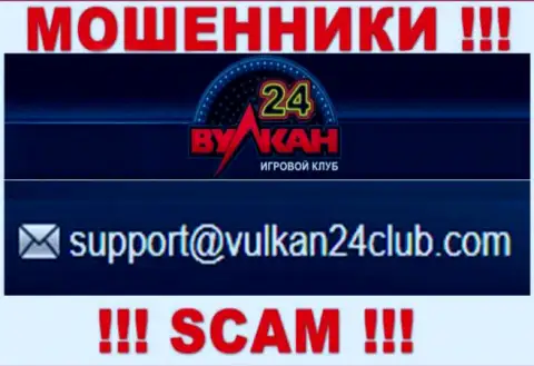 Вулкан-24 Ком - это ЛОХОТРОНЩИКИ !!! Данный адрес электронного ящика предоставлен на их официальном веб-ресурсе