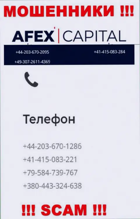Будьте очень бдительны, интернет-разводилы из компании AfexCapital Com звонят жертвам с разных номеров телефонов