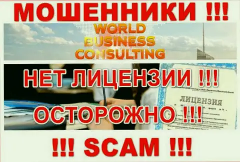 World Business Consulting работают незаконно - у указанных мошенников нет лицензии !!! БУДЬТЕ ОСТОРОЖНЫ !!!