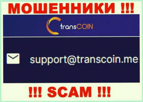 Выходить на связь с TransCoin не стоит - не пишите к ним на е-мейл !!!
