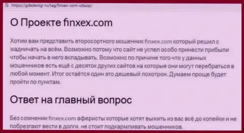 Крайне опасно рисковать собственными деньгами, держитесь как можно дальше от Finxex Com (обзор мошеннических комбинаций конторы)
