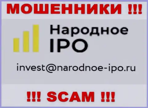 На web-сервисе ворюг Narodnoe I PO размещен данный адрес электронной почты, куда писать довольно рискованно !!!