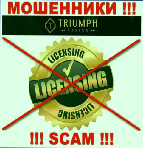 МОШЕННИКИ Triumph Casino работают нелегально - у них НЕТ ЛИЦЕНЗИИ !!!