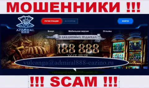 Е-мейл internet мошенников Адмирал 888