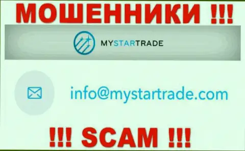 Не пишите письмо на электронный адрес мошенников My Star Trade, приведенный на их сайте в разделе контактов это слишком рискованно