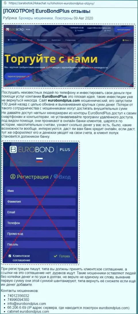 Обзор EuroBondPlus Com - internet-разводилы или же честная контора ?