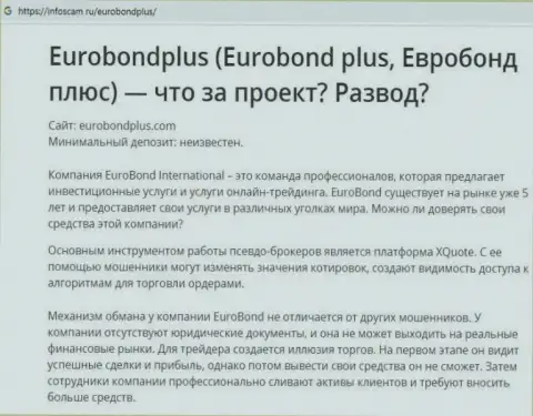 EuroBondPlus - это ЛОХОТРОН ! В котором доверчивых клиентов разводят на средства (обзор мошенничества компании)