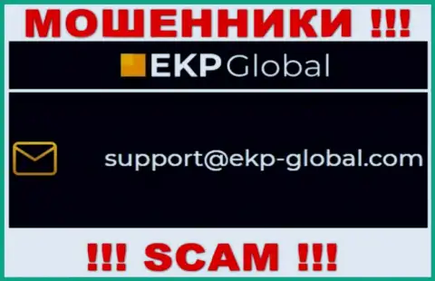 Весьма опасно контактировать с организацией ЕКП-Глобал, даже через е-майл - циничные internet махинаторы !!!