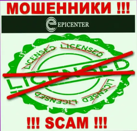 Epicenter International действуют противозаконно - у этих мошенников нет лицензионного документа !!! БУДЬТЕ ПРЕДЕЛЬНО ОСТОРОЖНЫ !!!
