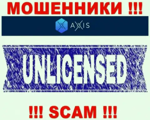 Согласитесь на совместное сотрудничество с AxisFund Io - останетесь без денежных средств !!! У них нет лицензии на осуществление деятельности