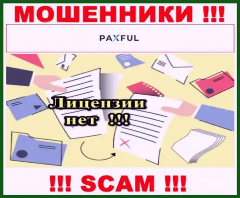 Невозможно найти информацию о номере лицензии internet ворюг Pax Ful - ее попросту нет !