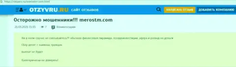 Обзор деяний scam-компании MerosTM Com - это АФЕРИСТЫ !