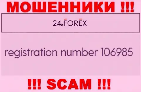 Регистрационный номер 24XForex Com, который взят с их официального информационного ресурса - 106985