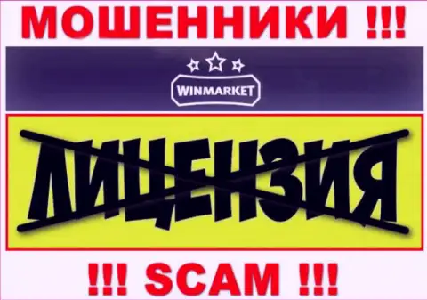 На интернет-ресурсе компании WinMarket не предложена информация о ее лицензии, судя по всему ее нет