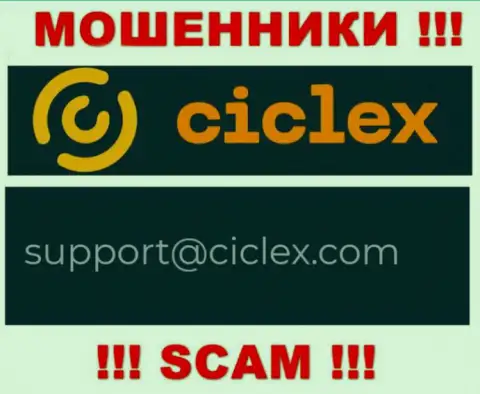 В контактной информации, на сервисе мошенников Ciclex Com, предложена вот эта почта