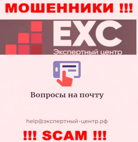 Слишком рискованно связываться с ворами Экспертный Центр РФ через их адрес электронной почты, вполне могут раскрутить на денежные средства