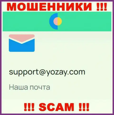 На веб-сервисе лохотронщиков YOZay Com имеется их e-mail, однако связываться не стоит