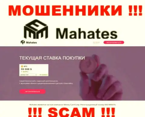 Mahates Com - это онлайн-ресурс Mahates Com, где с легкостью можно попасться на удочку данных мошенников
