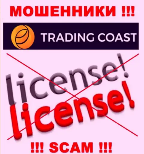 У конторы Trading Coast не имеется разрешения на осуществление деятельности в виде лицензии - это МОШЕННИКИ