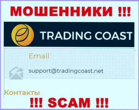Не пишите шулерам Trading-Coast Com на их адрес электронного ящика, можно остаться без денежных средств