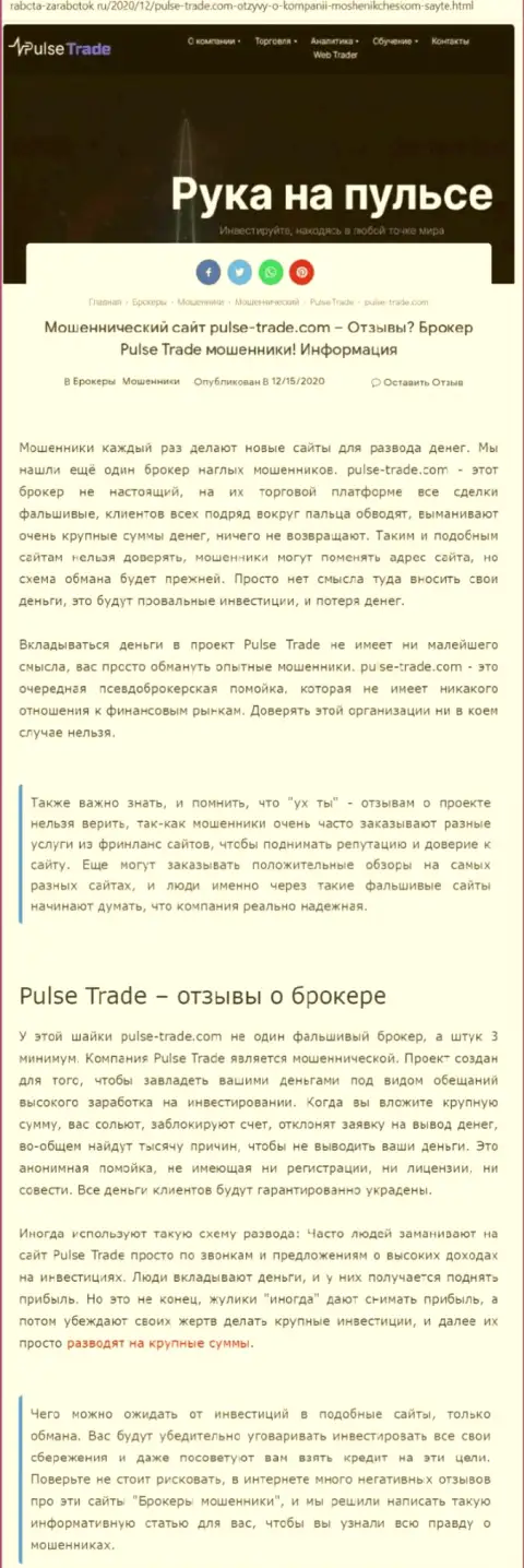 Pulse-Trade Com - это явные internet шулера, не ведитесь на выгодные условия (обзорная статья)