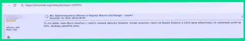 Организация Waves Exchange - это РАЗВОДИЛЫ !!! Создатель отзыва никак не может забрать обратно свои же финансовые вложения