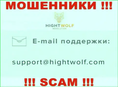 Не пишите письмо на е-мейл шулеров HightWolf, приведенный на их интернет-портале в разделе контактных данных - это очень опасно
