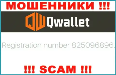 Компания Q Wallet предоставила свой номер регистрации на официальном информационном ресурсе - 825096896