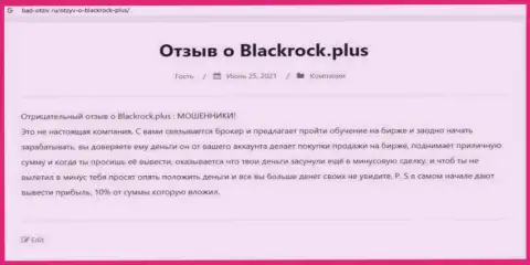 Выводящая на чистую воду, на просторах всемирной сети internet, информация о мошеннических действиях BlackRock Plus