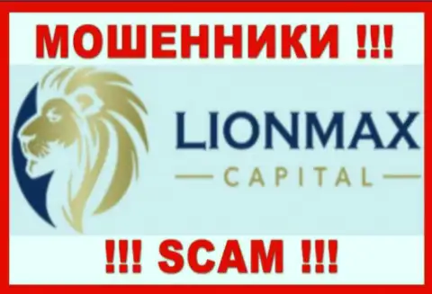 LionMax Capital - это ОБМАНЩИКИ !!! Связываться довольно-таки опасно !