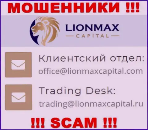 На сайте мошенников LionMax Capital предложен данный e-mail, однако не советуем с ними контактировать