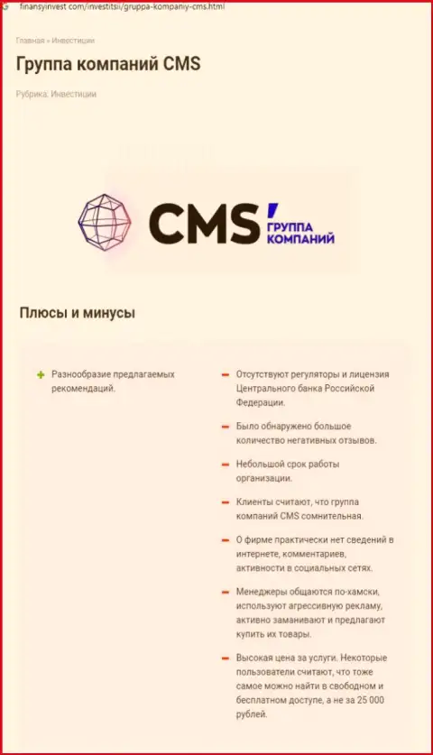 В Интернете не слишком положительно говорят о CMS Группа Компаний (обзор афер компании)