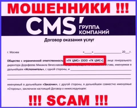 На web-сайте CMS-Institute Ru сообщается, что ООО ГК ЦМС - это их юридическое лицо, но это не значит, что они добросовестные