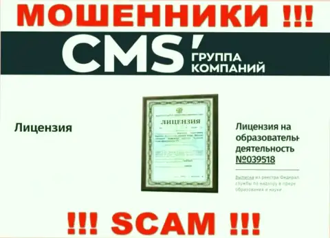 Именно этот номер лицензии расположен на онлайн-сервисе жуликов CMS-Institute Ru