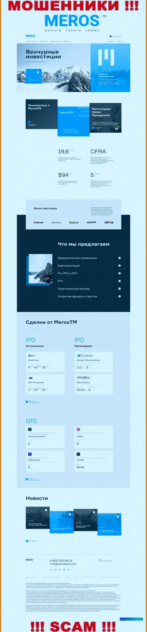 Обзор официального сайта лохотронщиков МеросТМ