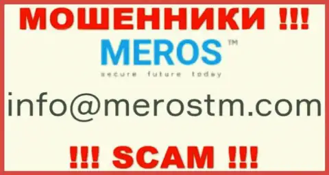 Лучше не общаться с организацией MerosTM, даже через e-mail - это ушлые internet-мошенники !