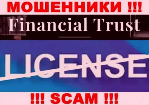 Взаимодействие с организацией Financial-Trust Ru будет стоить Вам пустых карманов, у этих мошенников нет лицензии на осуществление деятельности