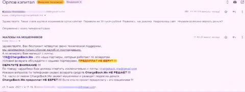 Создатель отзыва заявляет, что Орлов-Капитал Ком - это МОШЕННИКИ !!!