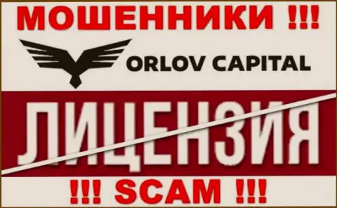 У компании OrlovCapital НЕТ ЛИЦЕНЗИИ, а это значит, что они промышляют мошенническими действиями