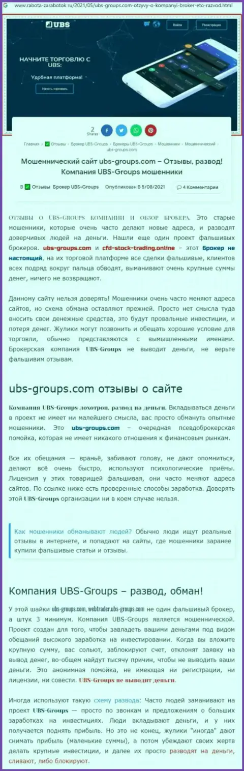 Создатель отзыва заявляет, что UBS-Groups - это МОШЕННИКИ !
